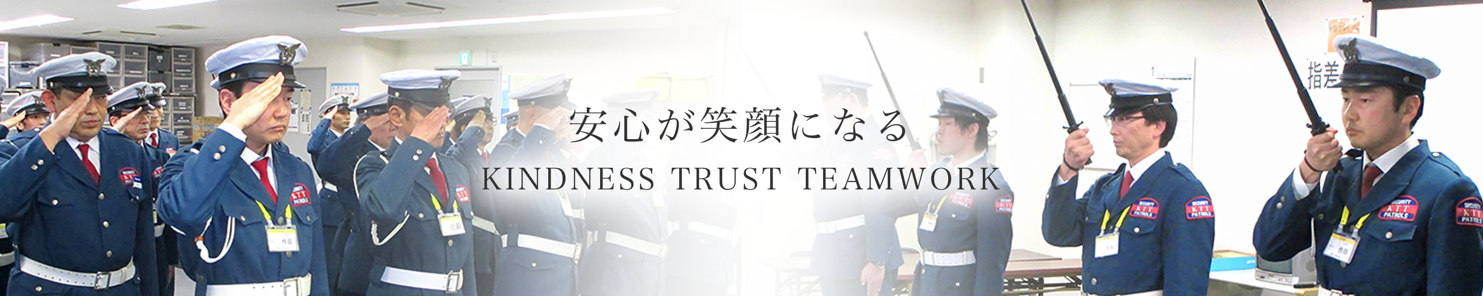 安心が笑顔になる　KINDNESS TRUST TEAMWORK